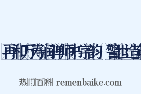 再和万寿润禅师书字韵·警世造句是什么意思的图片